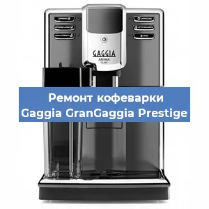 Замена фильтра на кофемашине Gaggia GranGaggia Prestige в Екатеринбурге
